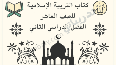 تصميم تعريفي لكتاب التربية الإسلامية للصف العاشر الفصل الدراسي الثاني وفق المنهج القطري، مع رموز إسلامية تعليمية.