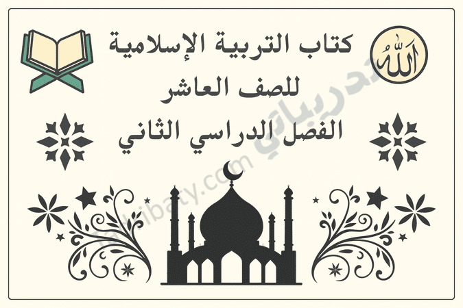 تصميم تعريفي لكتاب التربية الإسلامية للصف العاشر الفصل الدراسي الثاني وفق المنهج القطري، مع رموز إسلامية تعليمية.