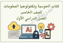 تصميم تعريفي لكتاب الحوسبة وتكنولوجيا المعلومات للصف الخامس الفصل الدراسي الأول وفق المنهج القطري، مع رموز تقنية وتعليمية.