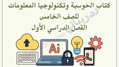 تصميم تعريفي لكتاب الحوسبة وتكنولوجيا المعلومات للصف الخامس الفصل الدراسي الأول وفق المنهج القطري، مع رموز تقنية وتعليمية.