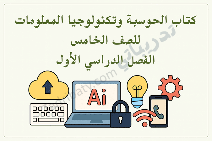 تصميم تعريفي لكتاب الحوسبة وتكنولوجيا المعلومات للصف الخامس الفصل الدراسي الأول وفق المنهج القطري، مع رموز تقنية وتعليمية.