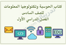 تصميم تعريفي لكتاب الحوسبة وتكنولوجيا المعلومات للصف السادس الفصل الدراسي الأول وفق المنهج القطري، مع رموز تقنية وتعليمية.
