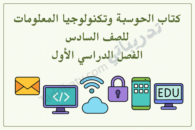 تصميم تعريفي لكتاب الحوسبة وتكنولوجيا المعلومات للصف السادس الفصل الدراسي الأول وفق المنهج القطري، مع رموز تقنية وتعليمية.