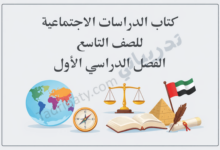 تصميم تعريفي لكتاب الدراسات الاجتماعية للصف التاسع الفصل الدراسي الأول وفق المنهج القطري، مع رموز تعليمية وجغرافية وتاريخية.