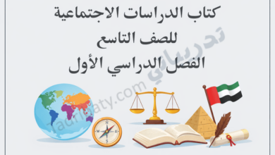 تصميم تعريفي لكتاب الدراسات الاجتماعية للصف التاسع الفصل الدراسي الأول وفق المنهج القطري، مع رموز تعليمية وجغرافية وتاريخية.
