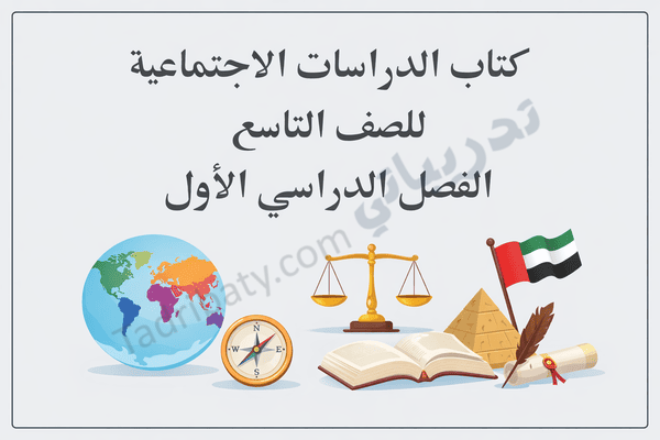 تصميم تعريفي لكتاب الدراسات الاجتماعية للصف التاسع الفصل الدراسي الأول وفق المنهج القطري، مع رموز تعليمية وجغرافية وتاريخية.