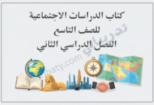 تصميم تعريفي لكتاب الدراسات الاجتماعية للصف التاسع الفصل الدراسي الثاني وفق المنهج القطري، مع رموز تعليمية وجغرافية وتاريخية.