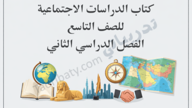 تصميم تعريفي لكتاب الدراسات الاجتماعية للصف التاسع الفصل الدراسي الثاني وفق المنهج القطري، مع رموز تعليمية وجغرافية وتاريخية.