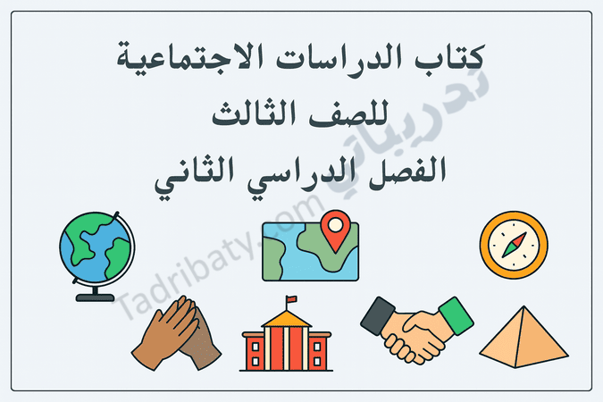 تصميم تعريفي لكتاب الدراسات الاجتماعية للصف الثالث – الفصل الدراسي الثاني وفق المنهج القطري، يتضمن رموزًا تعليمية مثل الكرة الأرضية والخريطة والمباني والمعالم الجغرافية.