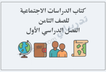 تصميم تعريفي لكتاب الدراسات الاجتماعية للصف الثامن الفصل الدراسي الأول وفق المنهج القطري.