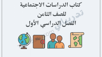 تصميم تعريفي لكتاب الدراسات الاجتماعية للصف الثامن الفصل الدراسي الأول وفق المنهج القطري.