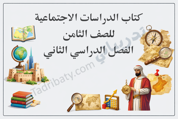 تصميم تعريفي لكتاب الدراسات الاجتماعية للصف الثامن الفصل الدراسي الثاني وفق المنهج القطري.
