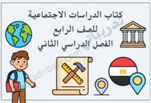 تصميم تعريفي لكتاب الدراسات الاجتماعية للصف الرابع – الفصل الدراسي الثاني وفق المنهج القطري، مع رموز تعليمية وجغرافية.
