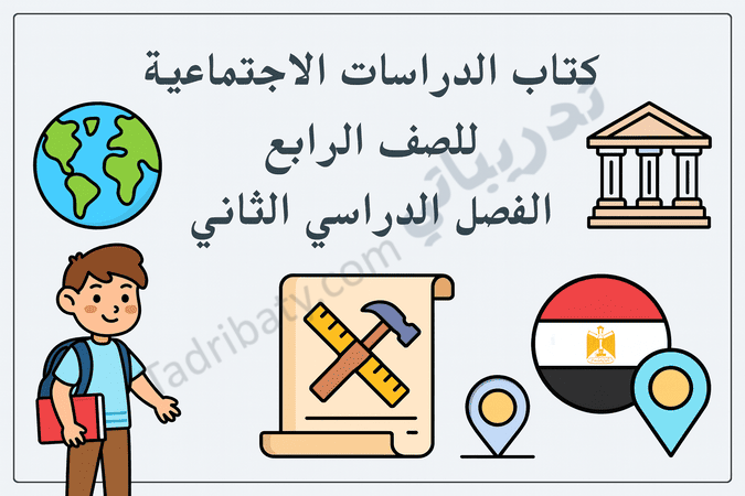 تصميم تعريفي لكتاب الدراسات الاجتماعية للصف الرابع – الفصل الدراسي الثاني وفق المنهج القطري، مع رموز تعليمية وجغرافية.