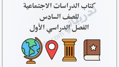 تصميم تعريفي لكتاب الدراسات الاجتماعية للصف السادس الفصل الدراسي الأول وفق المنهج القطري، مع رموز تعليمية وجغرافية.