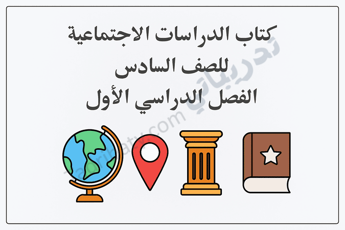 تصميم تعريفي لكتاب الدراسات الاجتماعية للصف السادس الفصل الدراسي الأول وفق المنهج القطري، مع رموز تعليمية وجغرافية.