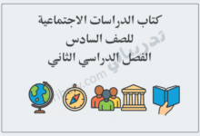 تصميم تعريفي لكتاب الدراسات الاجتماعية للصف السادس الفصل الدراسي الثاني وفق المنهج القطري، مع رموز تعليمية وجغرافية.