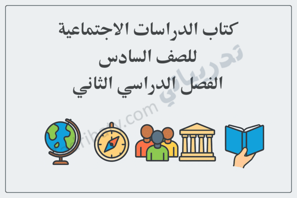 تصميم تعريفي لكتاب الدراسات الاجتماعية للصف السادس الفصل الدراسي الثاني وفق المنهج القطري، مع رموز تعليمية وجغرافية.