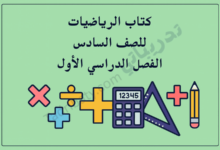 تصميم تعريفي لكتاب الرياضيات للصف السادس الفصل الدراسي الأول وفق المنهج القطري، مع رموز رياضية تعليمية.