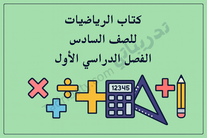 تصميم تعريفي لكتاب الرياضيات للصف السادس الفصل الدراسي الأول وفق المنهج القطري، مع رموز رياضية تعليمية.