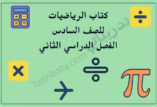 تصميم تعريفي لكتاب الرياضيات للصف السادس الفصل الدراسي الثاني وفق المنهج القطري، مع رموز رياضية تعليمية.