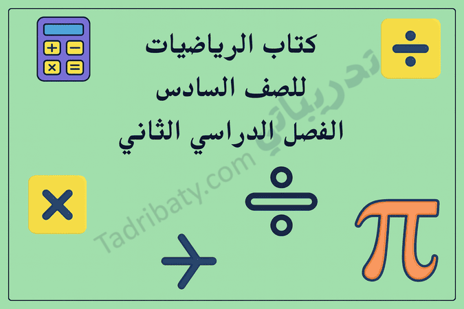 تصميم تعريفي لكتاب الرياضيات للصف السادس الفصل الدراسي الثاني وفق المنهج القطري، مع رموز رياضية تعليمية.