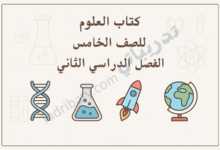 تصميم تعريفي لكتاب العلوم للصف الخامس – الفصل الدراسي الثاني وفق المنهج القطري، مع رموز علمية تعليمية.