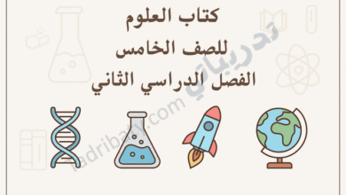 تصميم تعريفي لكتاب العلوم للصف الخامس – الفصل الدراسي الثاني وفق المنهج القطري، مع رموز علمية تعليمية.