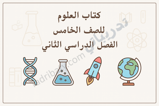 تصميم تعريفي لكتاب العلوم للصف الخامس – الفصل الدراسي الثاني وفق المنهج القطري، مع رموز علمية تعليمية.