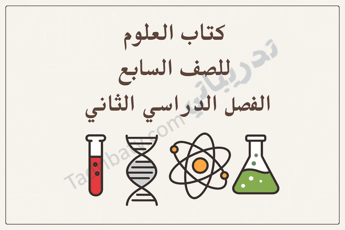 تصميم تعريفي لكتاب العلوم للصف السابع الفصل الدراسي الثاني وفق المنهج القطري، مع رموز علمية تعليمية.