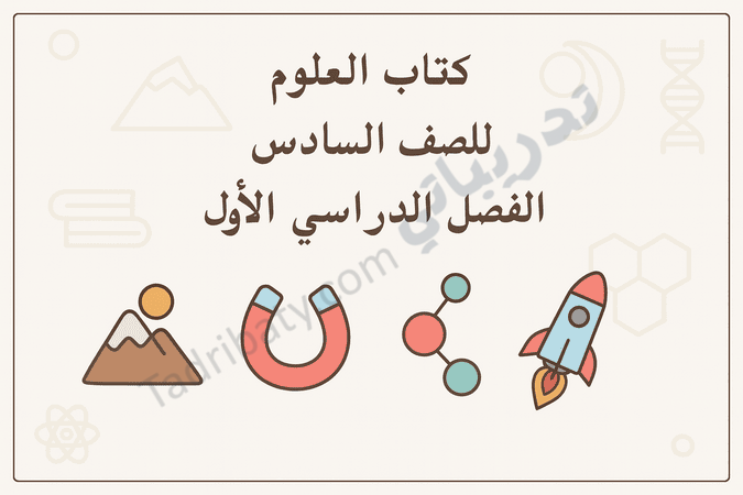 تصميم تعريفي لكتاب العلوم للصف السادس الفصل الدراسي الأول وفق المنهج القطري، مع رموز علمية تعليمية.