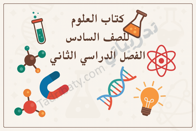 تصميم تعريفي لكتاب العلوم للصف السادس الفصل الدراسي الثاني وفق المنهج القطري، مع رموز علمية تعليمية.