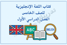 تصميم تعريفي لكتاب اللغة الإنجليزية للصف الخامس الفصل الدراسي الأول وفق المنهج القطري، مع رموز تعليمية مرتبطة باللغة.