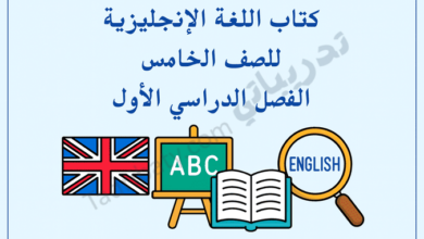 تصميم تعريفي لكتاب اللغة الإنجليزية للصف الخامس الفصل الدراسي الأول وفق المنهج القطري، مع رموز تعليمية مرتبطة باللغة.