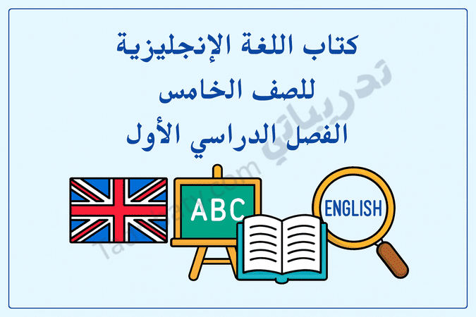تصميم تعريفي لكتاب اللغة الإنجليزية للصف الخامس الفصل الدراسي الأول وفق المنهج القطري، مع رموز تعليمية مرتبطة باللغة.