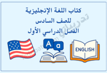 تصميم تعريفي لكتاب اللغة الإنجليزية للصف السادس الفصل الدراسي الأول وفق المنهج القطري، مع رموز تعليمية مرتبطة باللغة.