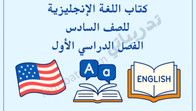 تصميم تعريفي لكتاب اللغة الإنجليزية للصف السادس الفصل الدراسي الأول وفق المنهج القطري، مع رموز تعليمية مرتبطة باللغة.