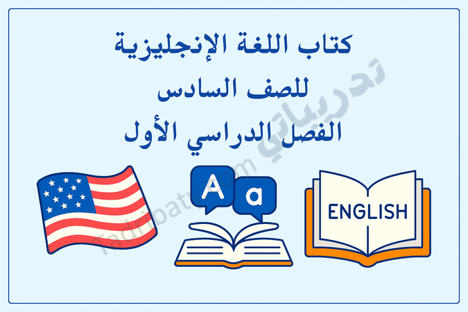 تصميم تعريفي لكتاب اللغة الإنجليزية للصف السادس الفصل الدراسي الأول وفق المنهج القطري، مع رموز تعليمية مرتبطة باللغة.