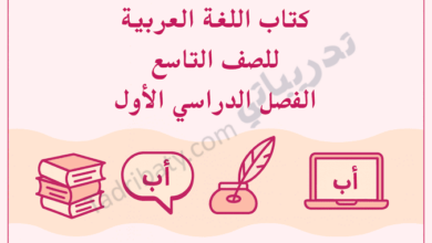 تصميم تعريفي لكتاب اللغة العربية للصف التاسع الفصل الدراسي الأول وفق المنهج القطري، مع رموز تعليمية مرتبطة باللغة.