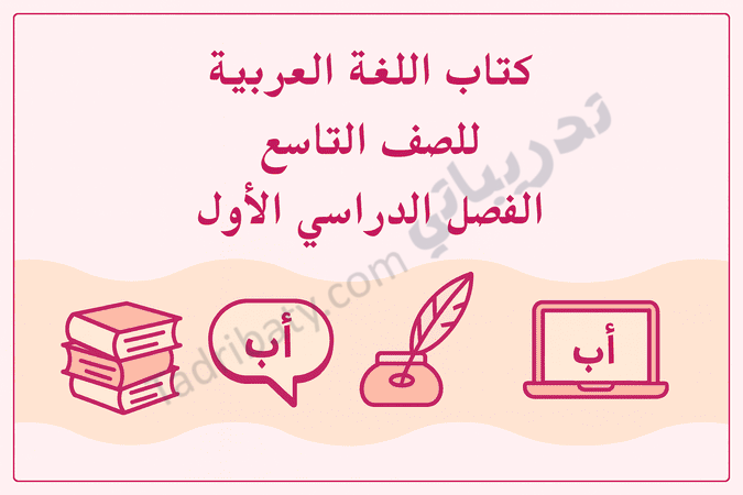 تصميم تعريفي لكتاب اللغة العربية للصف التاسع الفصل الدراسي الأول وفق المنهج القطري، مع رموز تعليمية مرتبطة باللغة.