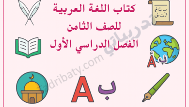 تصميم تعريفي لكتاب اللغة العربية للصف الثامن الفصل الدراسي الأول وفق المنهج القطري، مع رموز تعليمية مرتبطة باللغة.