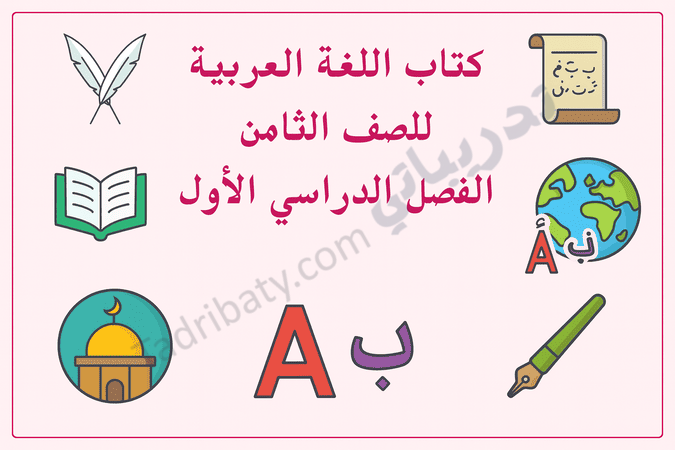 تصميم تعريفي لكتاب اللغة العربية للصف الثامن الفصل الدراسي الأول وفق المنهج القطري، مع رموز تعليمية مرتبطة باللغة.