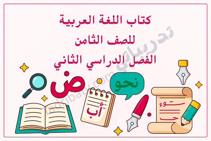 تصميم تعريفي لكتاب اللغة العربية للصف الثامن الفصل الدراسي الثاني وفق المنهج القطري، مع رموز تعليمية مرتبطة باللغة.