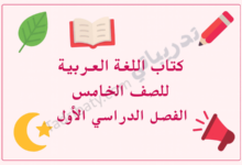 تصميم تعريفي لكتاب اللغة العربية للصف الخامس الفصل الدراسي الأول وفق المنهج القطري، مع رموز تعليمية مرتبطة باللغة.