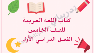 تصميم تعريفي لكتاب اللغة العربية للصف الخامس الفصل الدراسي الأول وفق المنهج القطري، مع رموز تعليمية مرتبطة باللغة.
