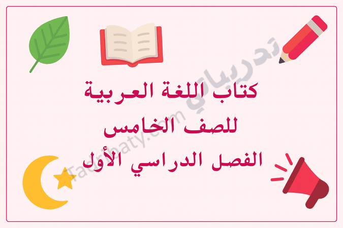 تصميم تعريفي لكتاب اللغة العربية للصف الخامس الفصل الدراسي الأول وفق المنهج القطري، مع رموز تعليمية مرتبطة باللغة.