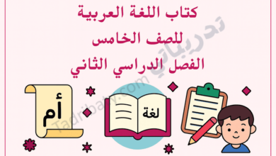 تصميم تعريفي لكتاب اللغة العربية للصف الخامس الفصل الدراسي الثاني وفق المنهج القطري، مع رموز تعليمية مرتبطة باللغة.
