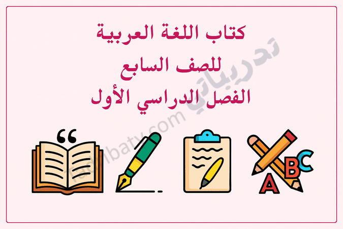 تصميم تعريفي لكتاب اللغة العربية للصف السابع الفصل الدراسي الأول وفق المنهج القطري، مع رموز تعليمية مرتبطة باللغة.