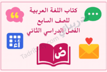 تصميم تعريفي لكتاب اللغة العربية للصف السابع الفصل الدراسي الثاني وفق المنهج القطري، مع رموز تعليمية مرتبطة باللغة.