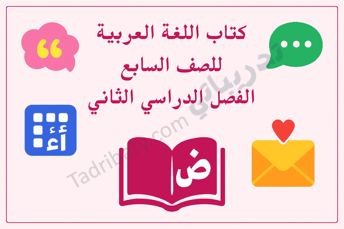 تصميم تعريفي لكتاب اللغة العربية للصف السابع الفصل الدراسي الثاني وفق المنهج القطري، مع رموز تعليمية مرتبطة باللغة.